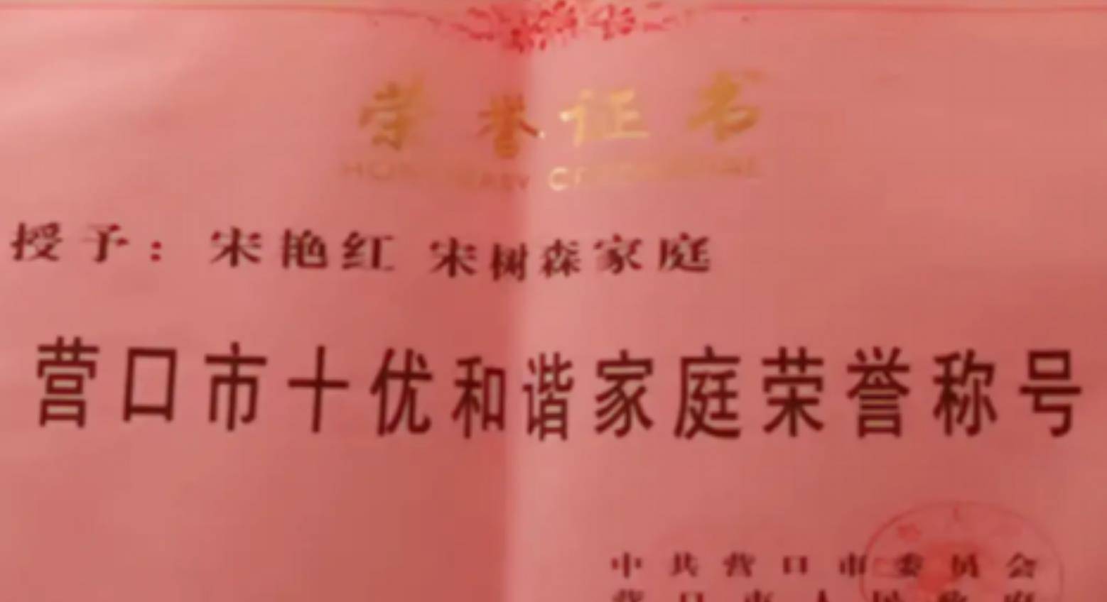 2013年,营口市授予宋艳红和谐家庭的荣誉,表彰她多年来对于兄长的不离