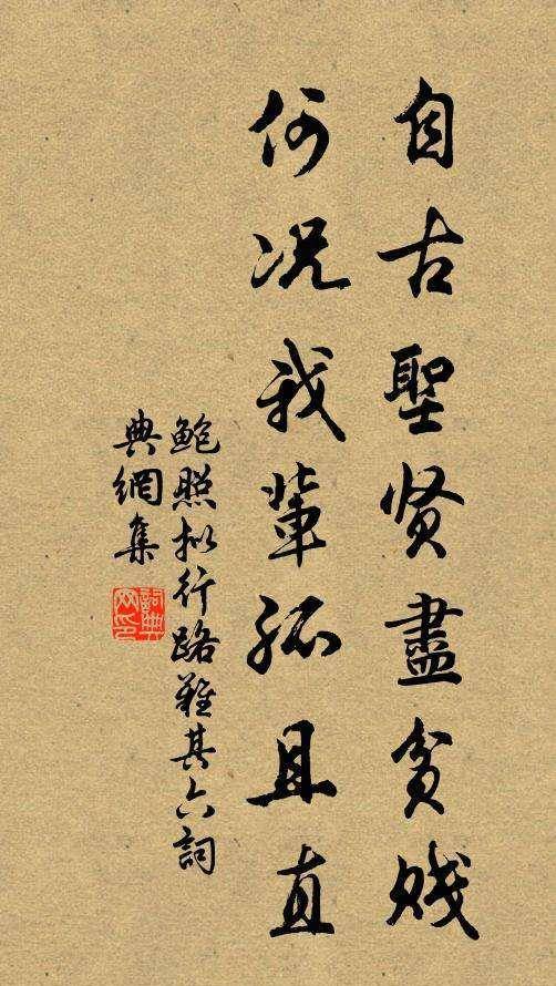 鲍照给刘义庆贡诗言志:"大丈夫岂可遂蕴智能,使兰艾不辨,终日碌碌,与