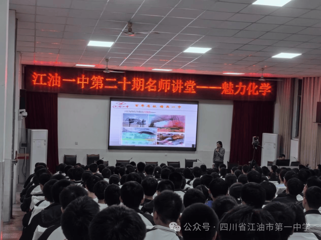 魅力化学江油一中第二十期名师讲堂开讲啦