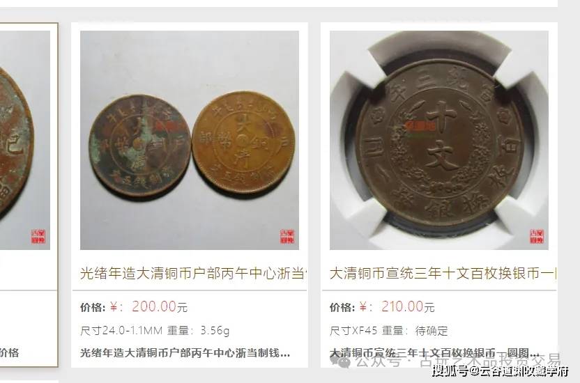 户部造大清铜币十文，不到一百块就能买到一枚真币！_搜狐网