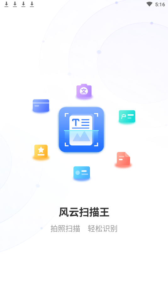 首先,请确保您的手机已经安装了风云扫描王app.