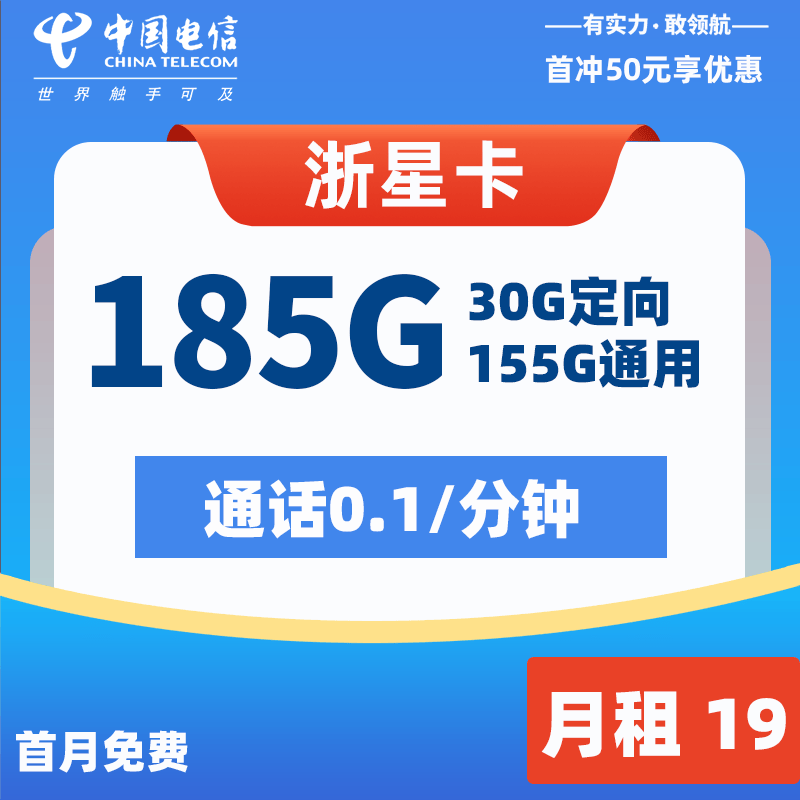 19元狂飙155g电信浙星卡抢先体验高速生活