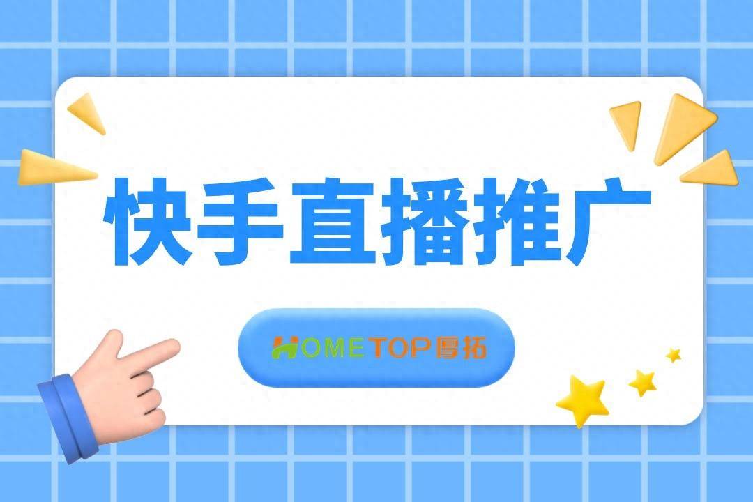 快手直播推广私信投放,长效获取潜在客户!