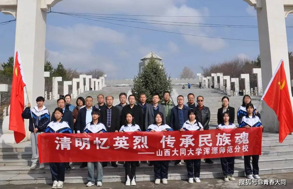 4月3日上午,山西大同大学浑源师范分校组织开展"清明忆英烈 传承民族
