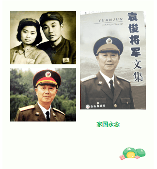 家国永念甲辰清明纪念袁俊将军诞辰百年诗词三首
