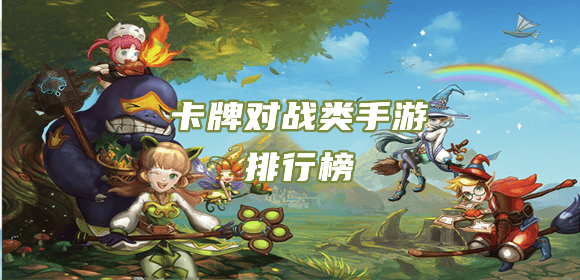 单机卡牌游戏排行(单机卡牌游戏排行榜2024)