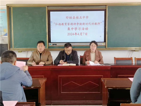 盱眙县桂五中学开展弘扬教育家精神争做新时代好老师主题教育活动