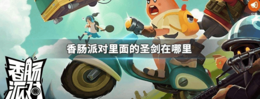 香肠派对圣剑在哪里香肠派对圣剑的具体在哪里介绍