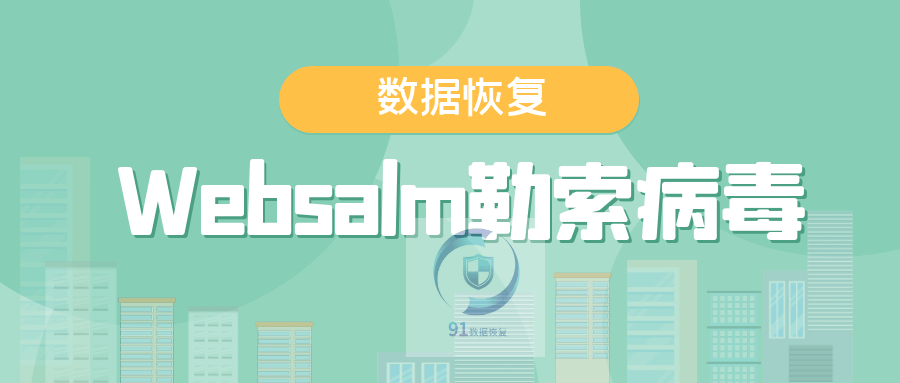 面对websalm勒索病毒保护你的数据免受攻击