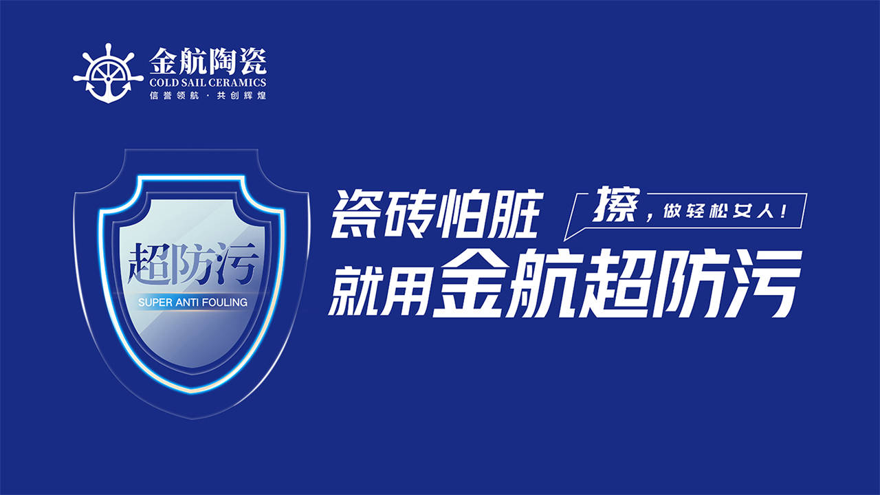 瓷砖怕脏金航陶瓷超防污技术开启全屋防污解决方案新纪元