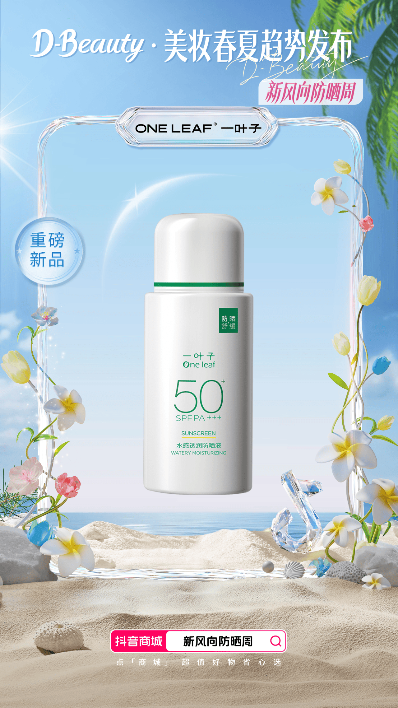 还在盯着防晒黑别人的防晒产品已经能打怪升级了