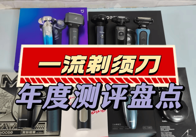 剃须刀哪个品牌好5款年度爆热机型盘点
