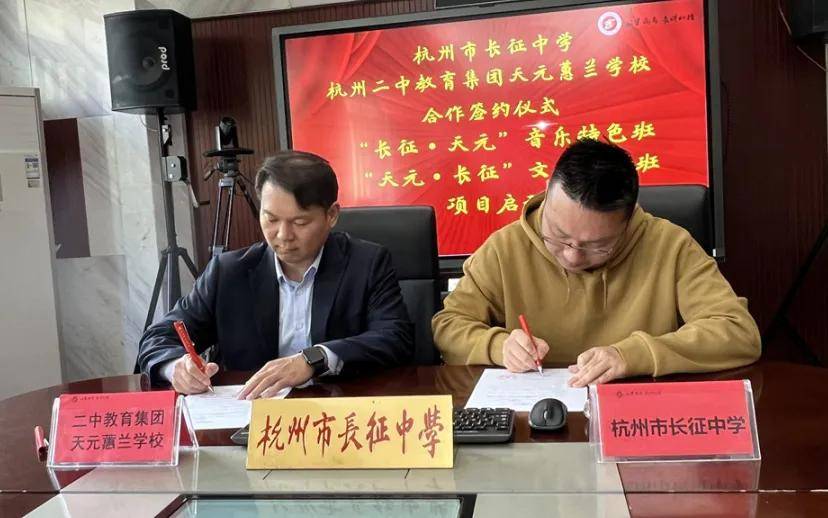 杭州市长征中学杭州二中教育集团天元蕙兰学校合作签约