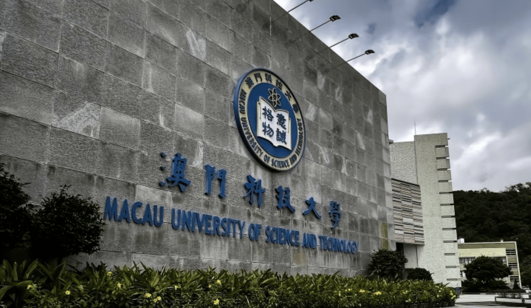 澳门科技大学照片图片