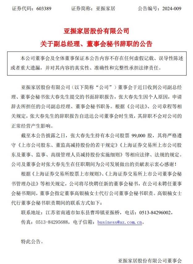 亚振家居副总经理张大春辞职持有公司股票99万股