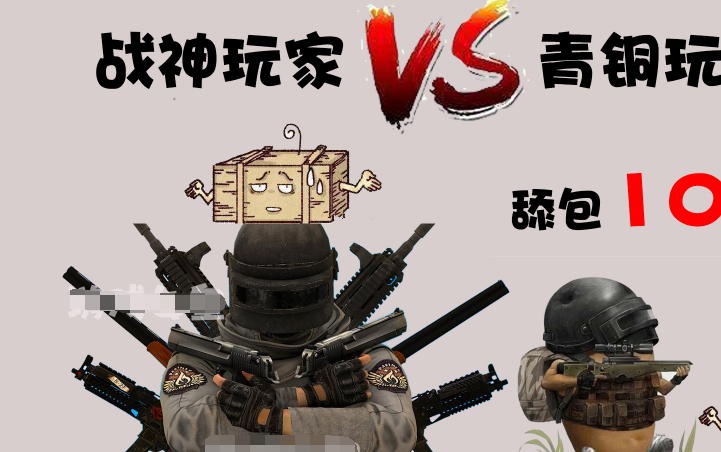 原创刺激战场五大操作看出战神与青铜区别你离吃鸡只差一步之遥