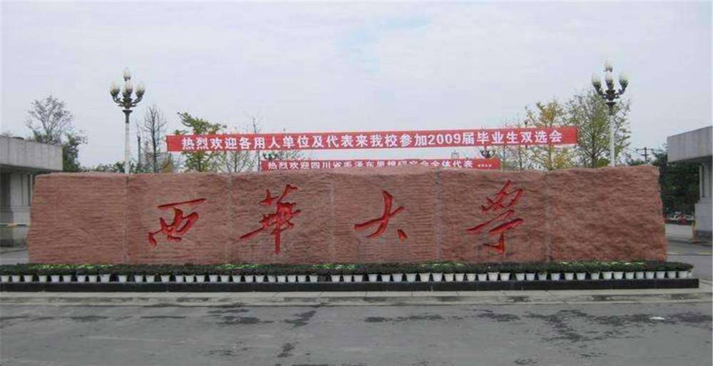 大学_时候_四川