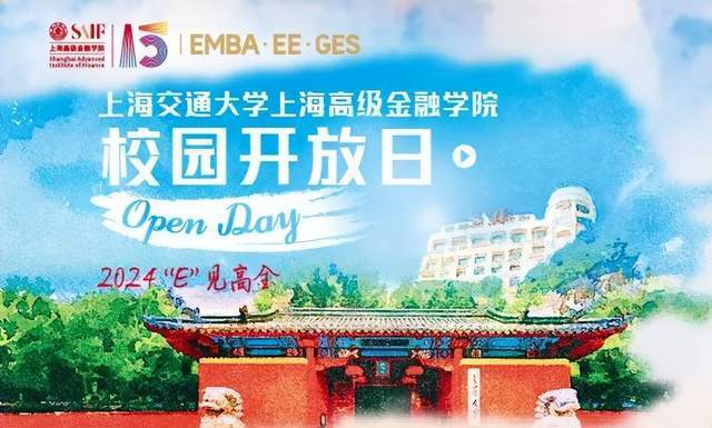 活动报名2024交大高金校园开放日4月13日上海