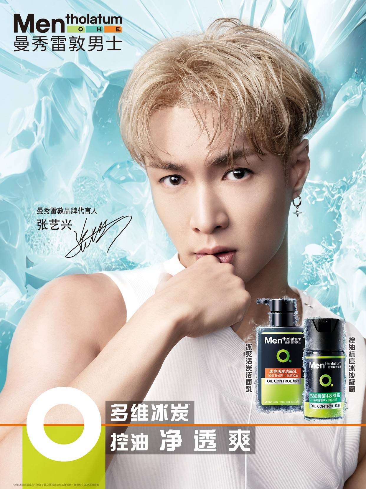 曼秀雷敦携手张艺兴共同谱度品牌"兴"篇章_系列_产品_男士