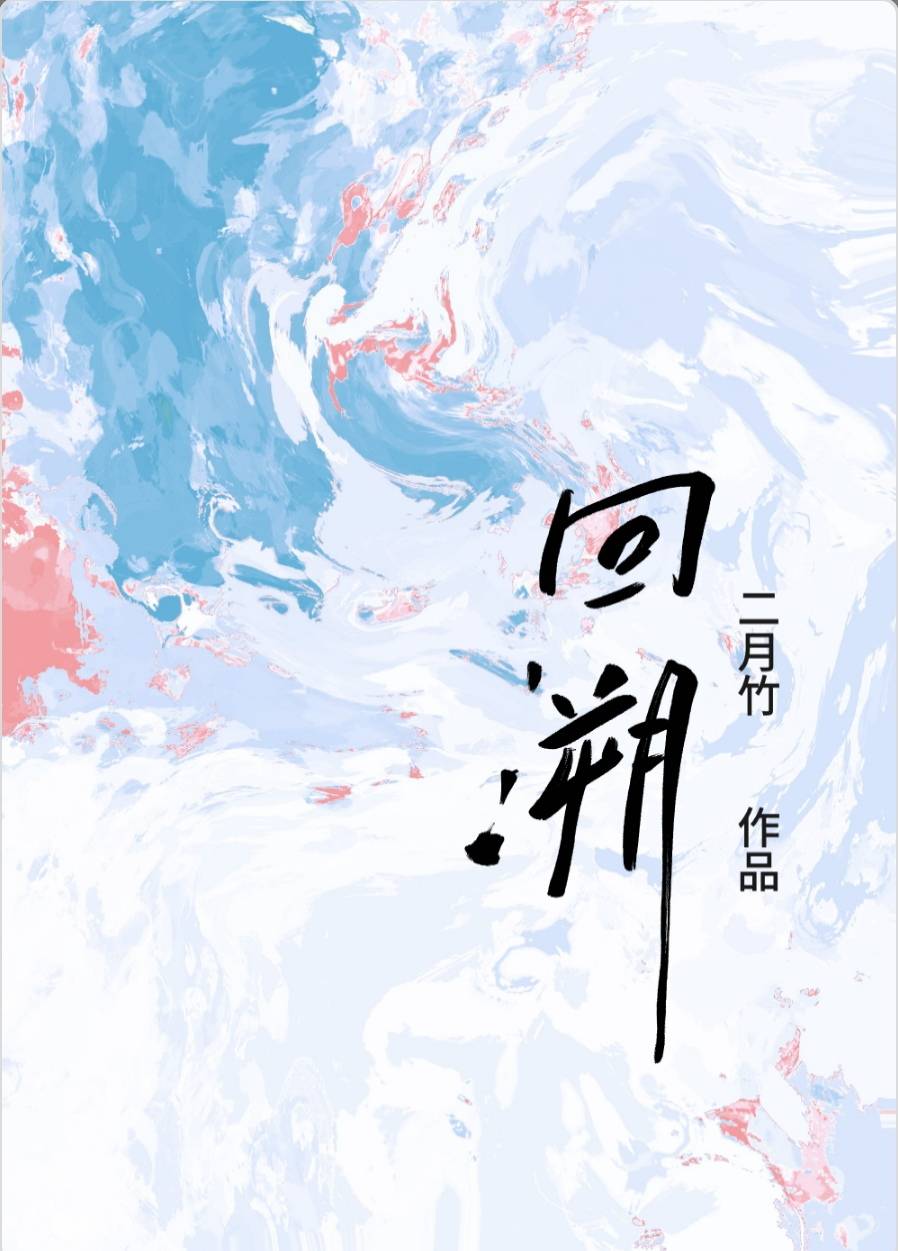 推回溯by二月竹美强惨万人迷受vs深情忠犬攻复仇纯爱爽文