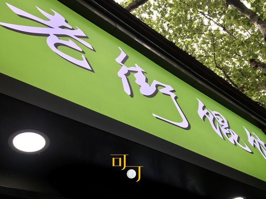 原创小宁波假期逛大上海没吃上阿大葱油饼来碗馄饨小笼汤包也不错