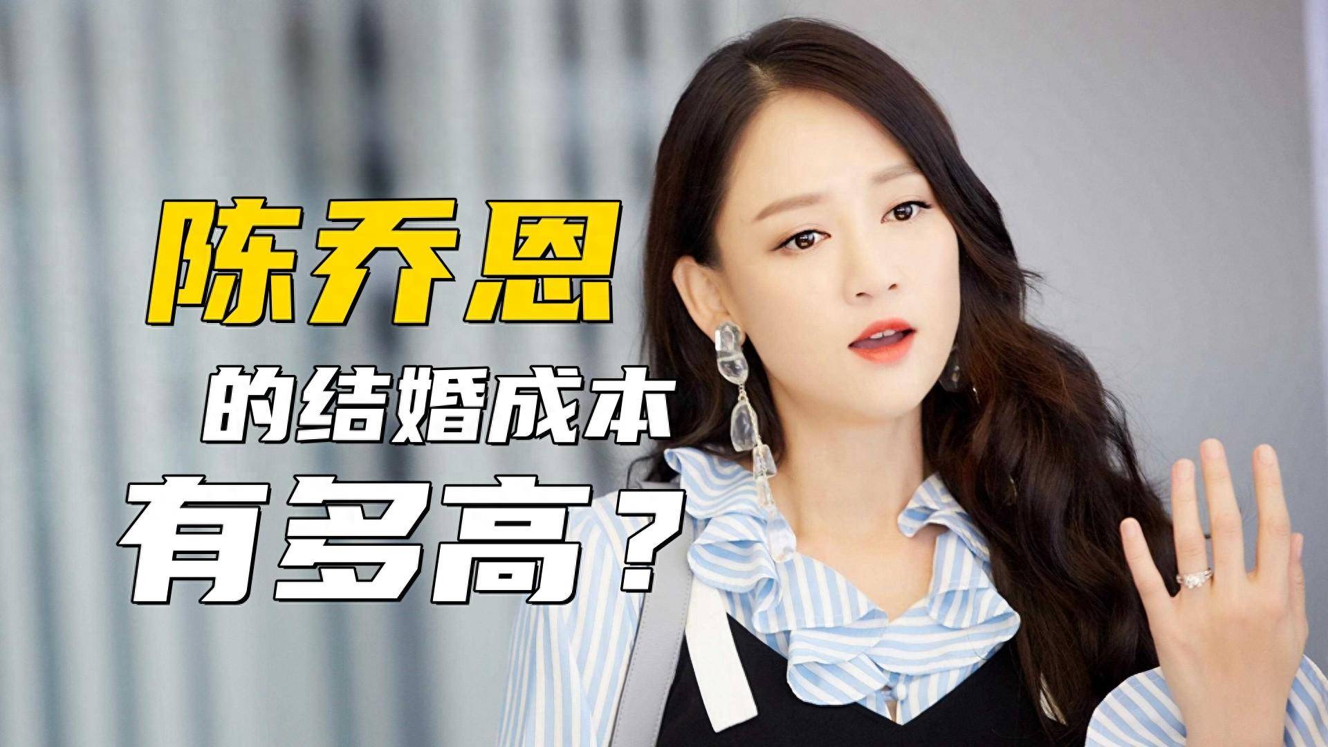 陈乔恩的结婚成本有多高自己的财产有人家一半片酬也要分他