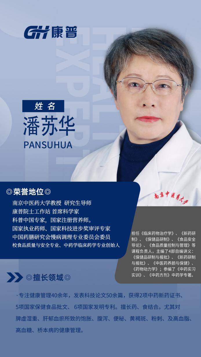 潘苏华教授,南京中医药大学教授,国家注册营养师,执业药师,科普中国