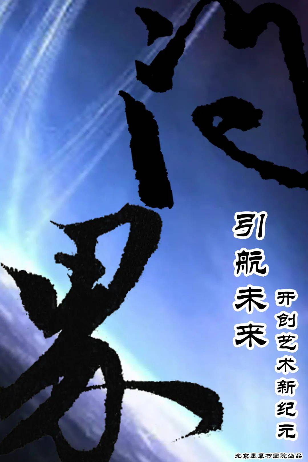 书画艺术源远流长,充满了文化传承的玄机要妙,我们邀请到当代大有作为