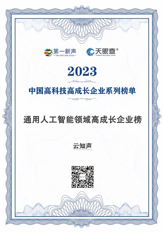 云知声荣登2023年度中国高科技高成长企业系列榜单_人工智能_技术_数