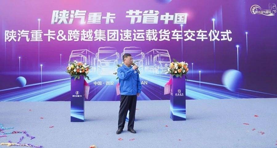陕重汽与跨越集团速运载货车交车仪式在陕汽西安商用车产业园举行