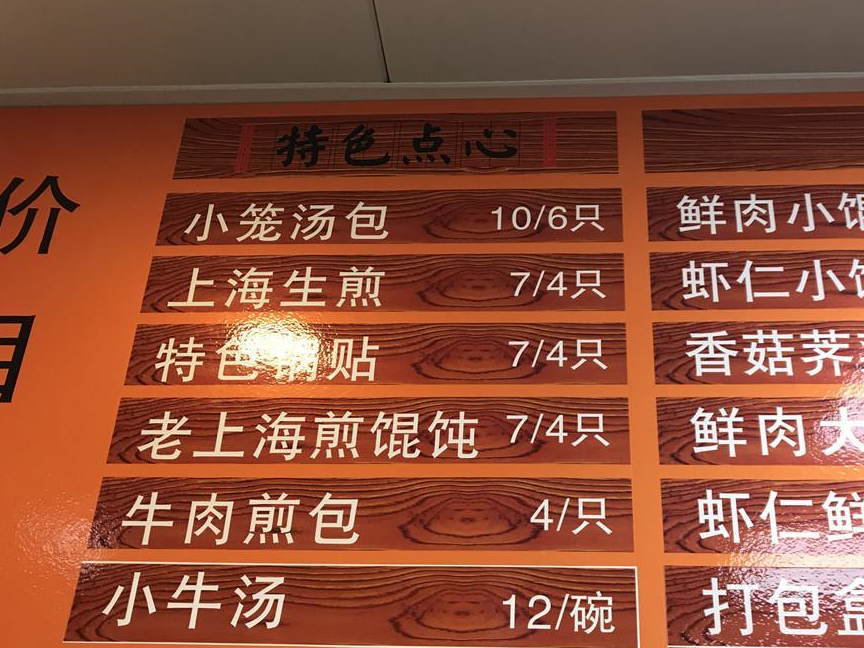 生煎包子和大馄饨整齐地排列着.我们点了生煎,小笼和小馄饨.