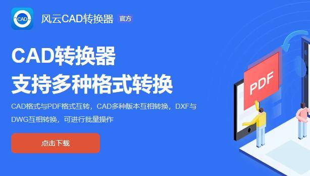 风云cad转换器是一款极具实用性的cad文件转换工具.