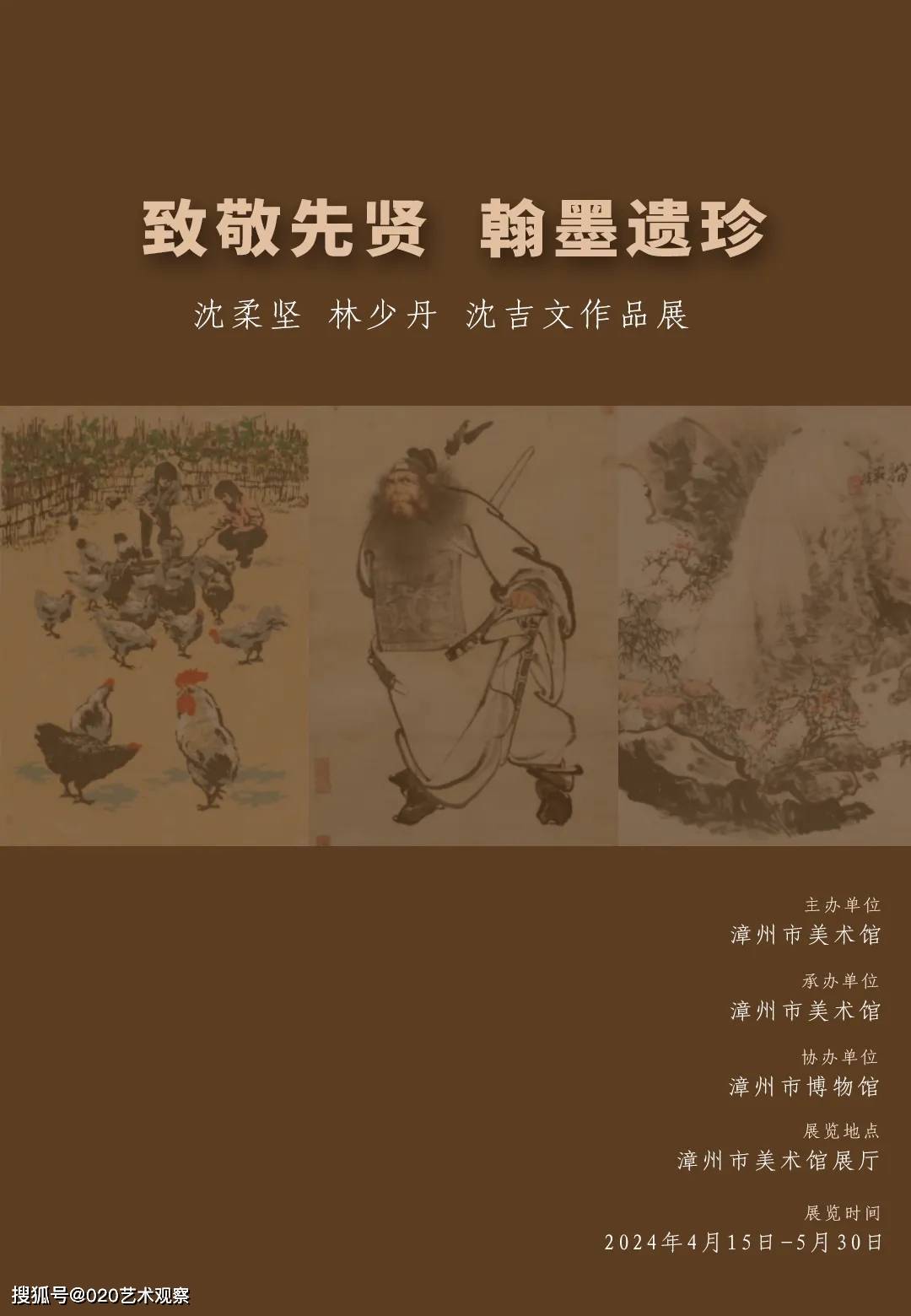 致敬先贤翰墨遗珍沈柔坚林少丹沈吉文作品展
