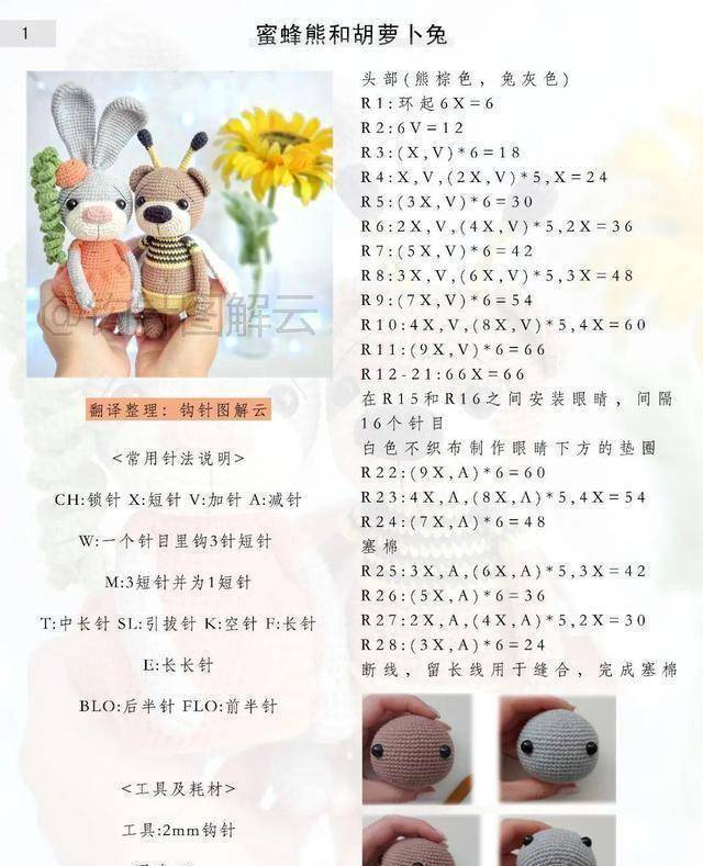 当蜜蜂熊遇上胡萝卜兔一处相思两种甜附钩针图解教程