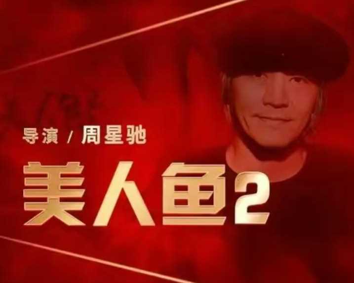 周星驰美人鱼2五一有望上映曾雪藏6年劣迹艺人成最大变数