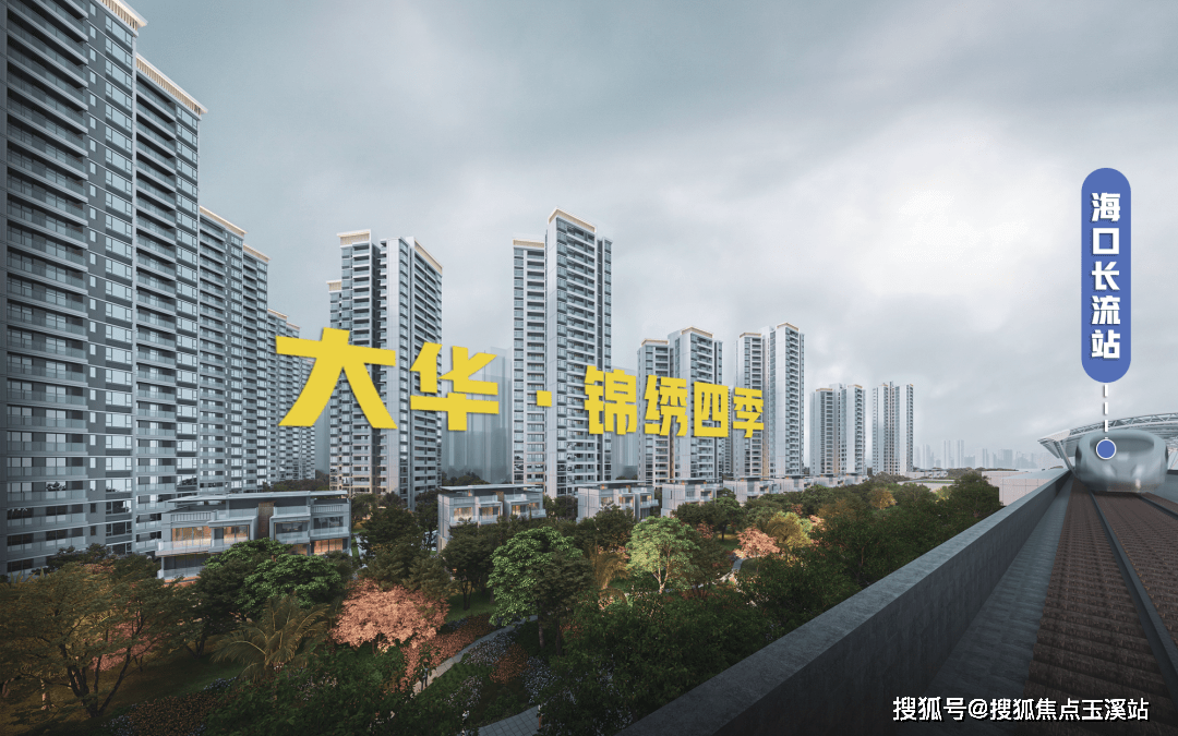 海口西海岸大华锦绣四季项目怎么样楼盘优势全方位分析
