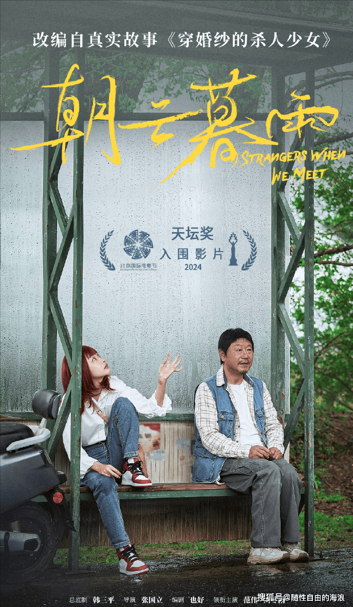 原创范伟周冬雨演夫妻电影朝云暮雨定档5月17日引发期待