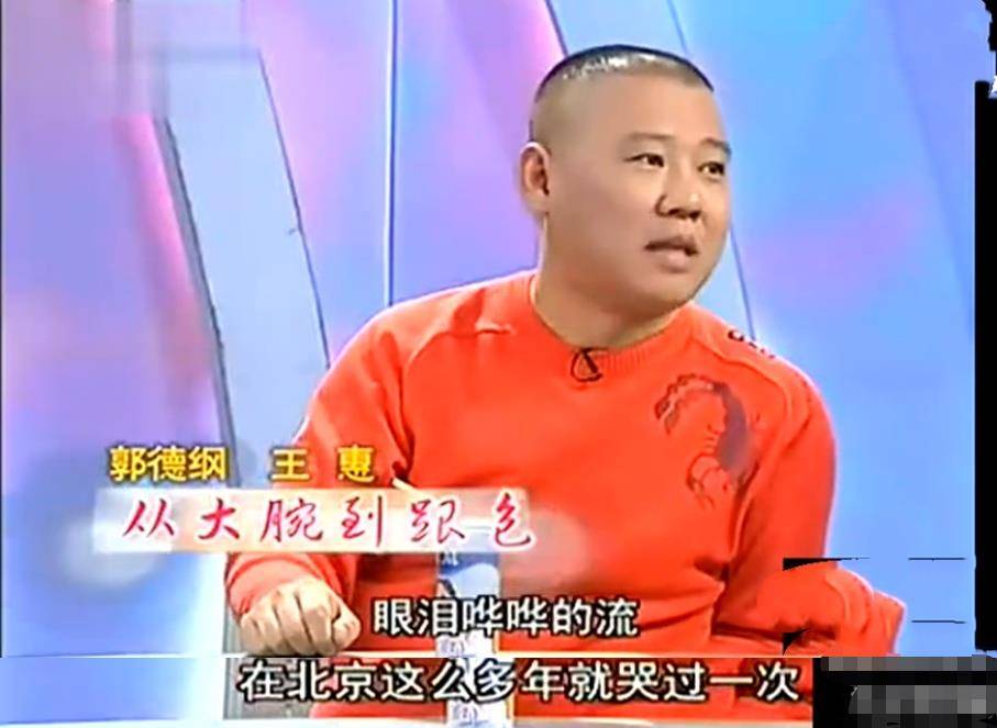 20年前陪郭德纲北漂为爱情弃名利穷到饿肚如今王惠多幸福