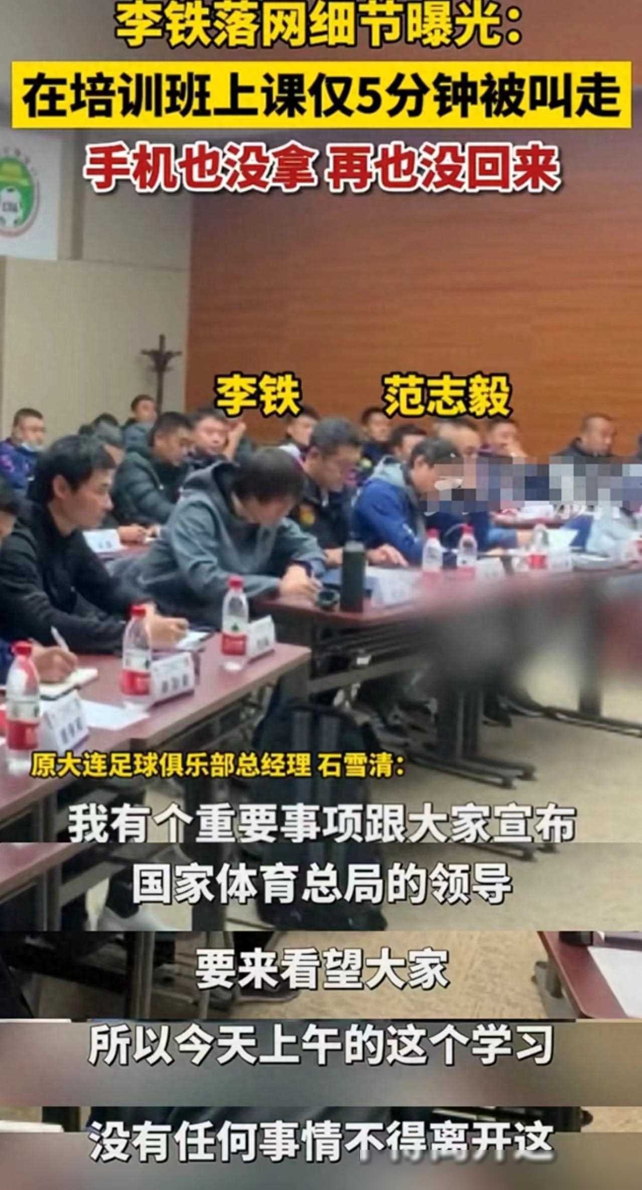 李铁被抓现场细节范志毅关心询问曝光