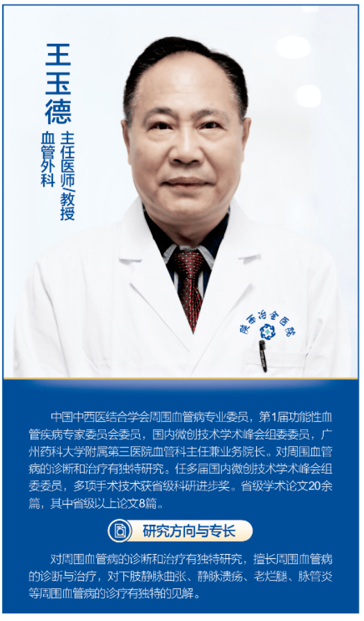 王玉德主任医师/教授原北京301医院血管病组组长陕西冶金医院血管外科