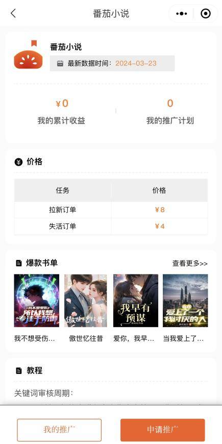 了推广的小说app,你会获得相应的收益,番茄的拉新订单收益高达一单8元