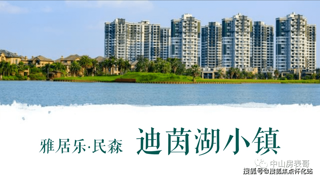 迪茵湖小镇迪茵湖小镇欢迎您丨中山迪茵湖小镇楼盘详情售楼处地址