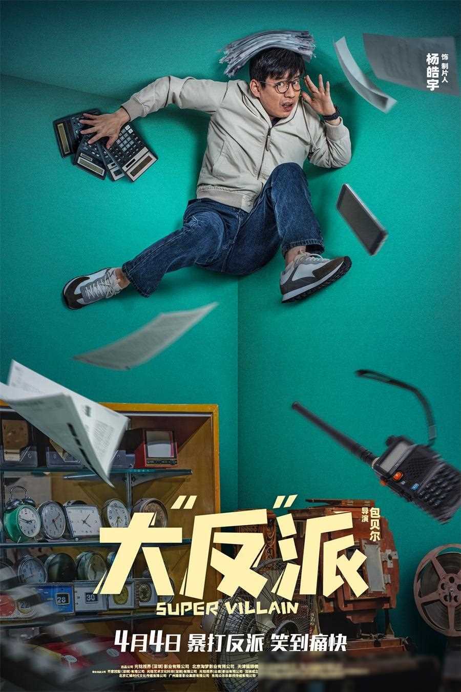 电影《大"反"派》发布片尾曲mv,倒霉反派爆笑追逐"暴富梦"