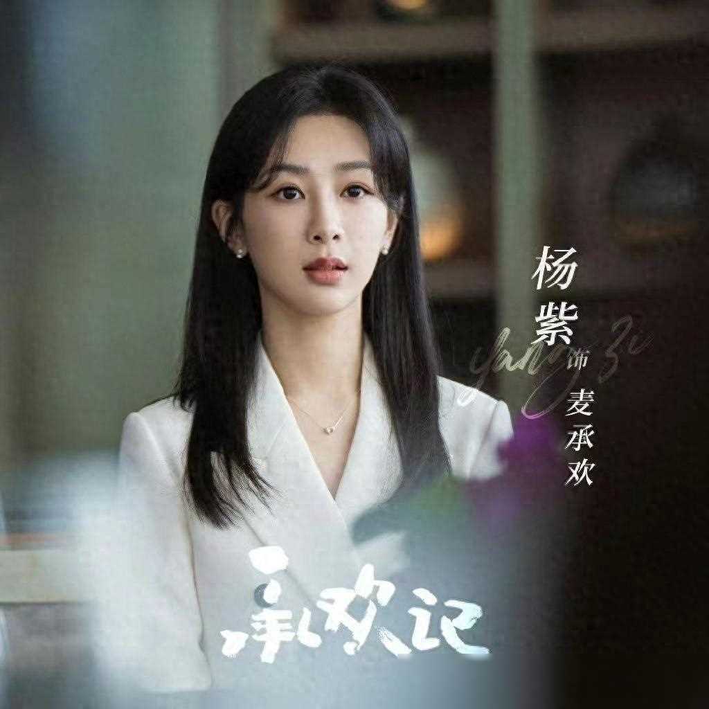 从《与凤行》到《承欢记》,她演绎角色之路的美妙变化_杨紫和_男友