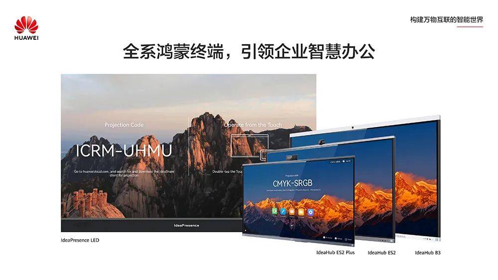 华为ideahub系列拥有ideahubes2重构数字化办公体验