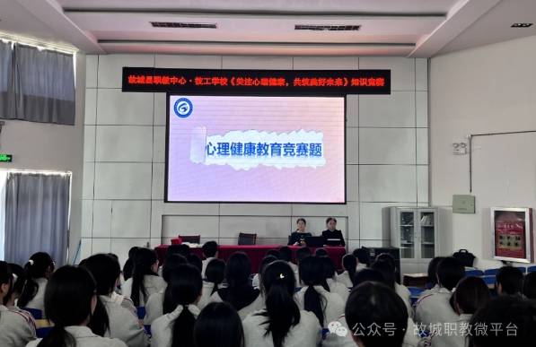 衡水市故城县职教中心开展"关注心理健康,共筑美好未来"知识竞赛