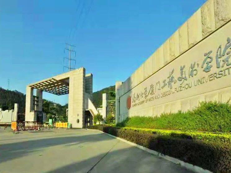 福州大学厦门工艺美术学院是福州大学重点建设的学院之一,办学地点在