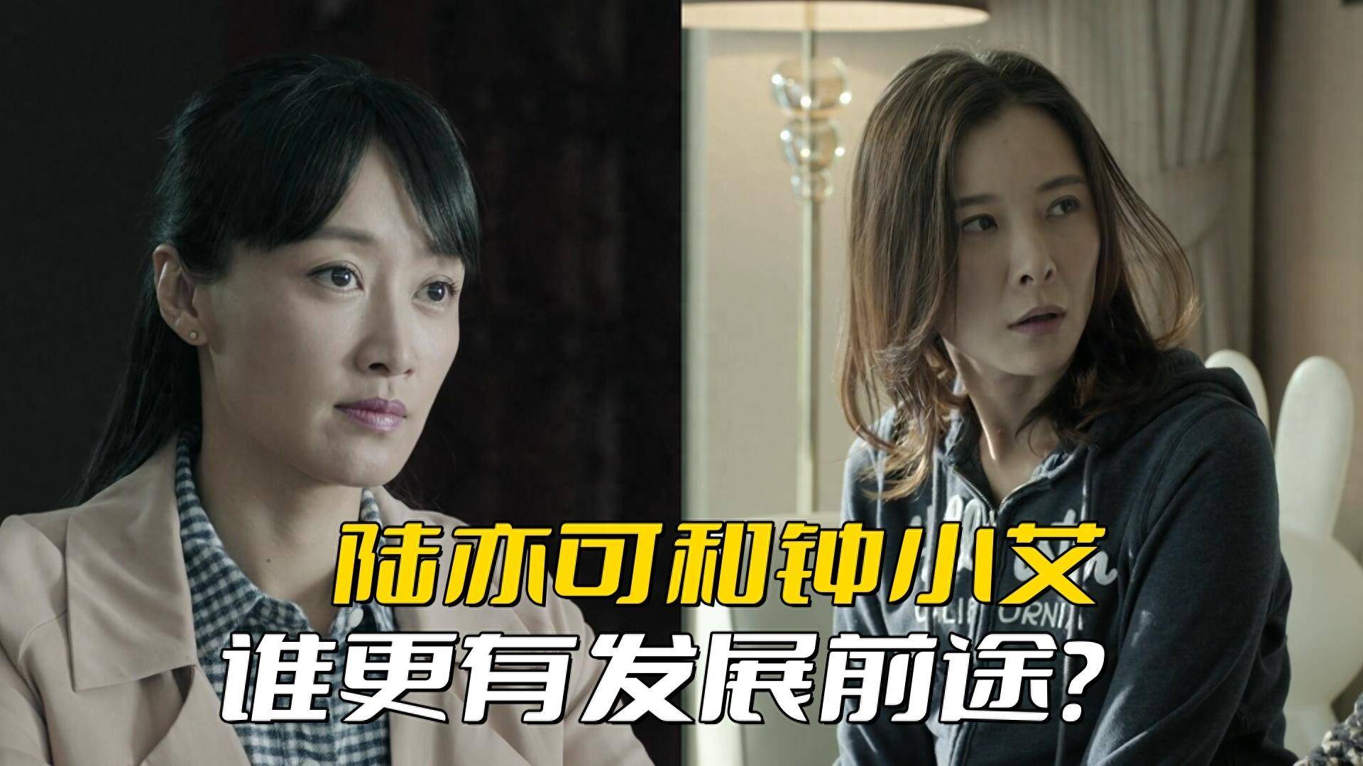 原创人民的名义35岁的陆亦可和45岁的钟小艾谁的进步空间更大