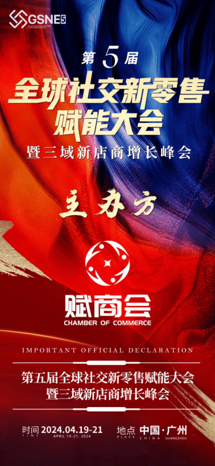 赋商会主办的第五届全球社交新零售赋能大会于4月19日21日在广州举办