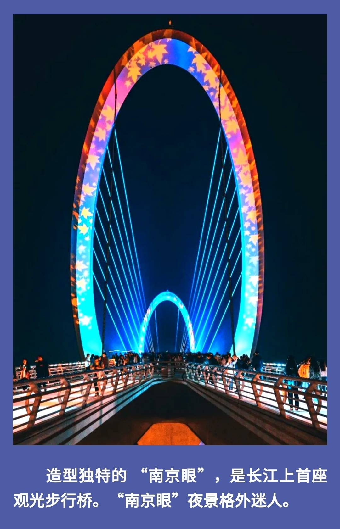 巧赞金陵创奇迹丨"南京眼"成为天下最美的"眼睛"